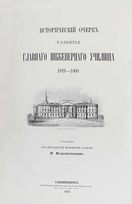 Лот из двух изданий, посвященных Николаевскому инженерному училищу: